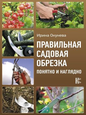cover image of Правильная садовая обрезка